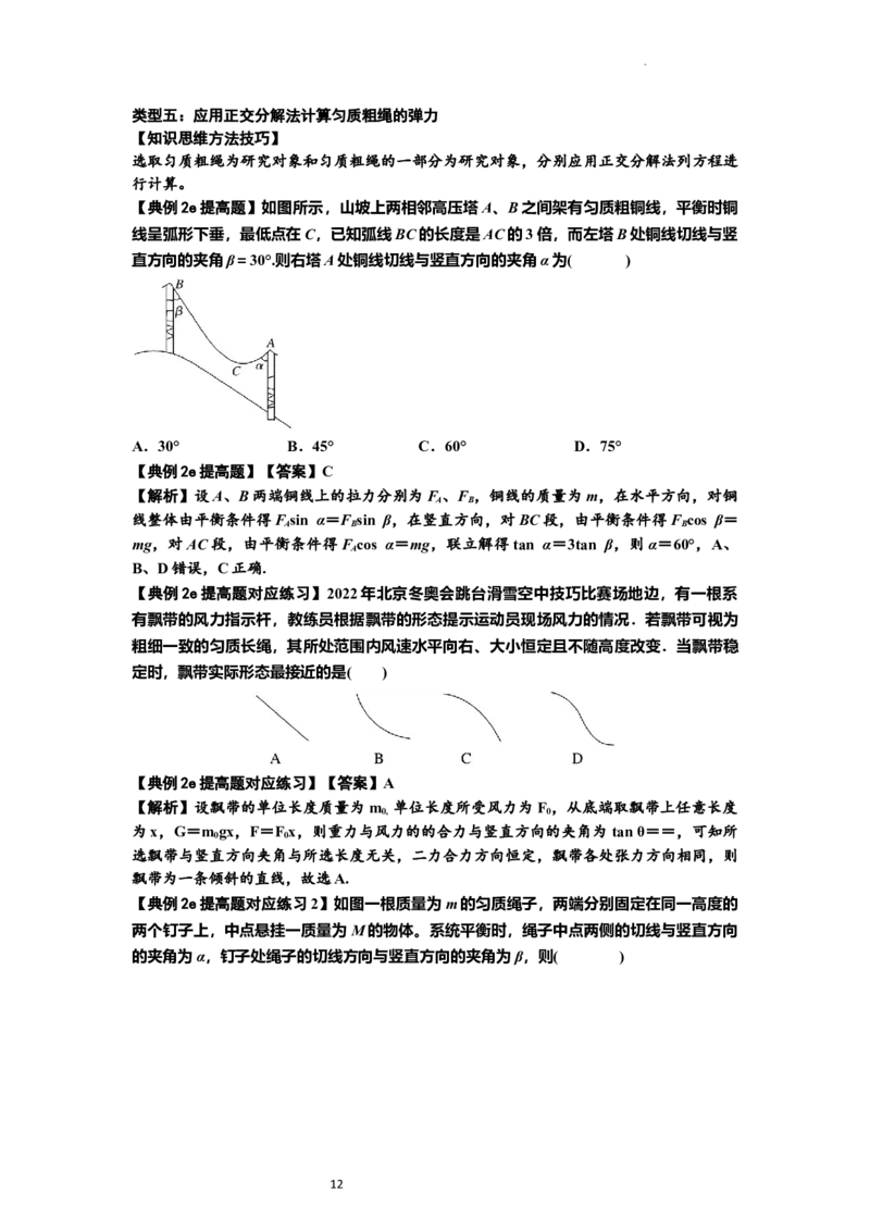 知识点6：弹力（提高解析版）_04高考物理_新高考复习资料_2024新高考复习资料_一轮复习资料_提高版2024届高考物理一轮复习讲义及对应练习_知识点6：弹力提高版