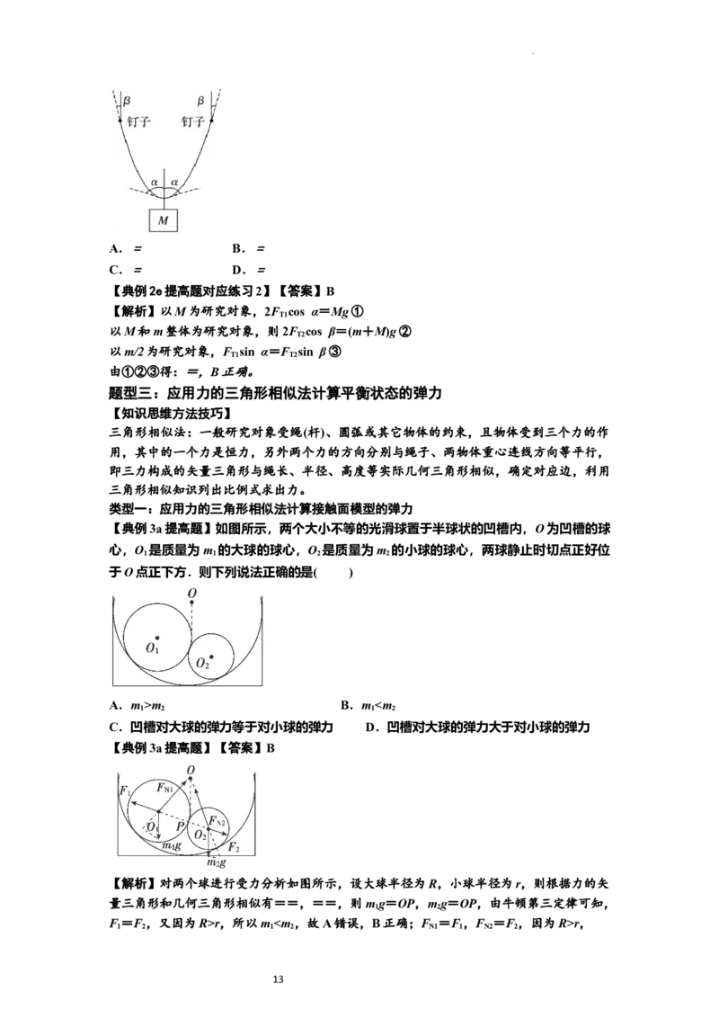 知识点6：弹力（提高解析版）_04高考物理_新高考复习资料_2024新高考复习资料_一轮复习资料_提高版2024届高考物理一轮复习讲义及对应练习_知识点6：弹力提高版