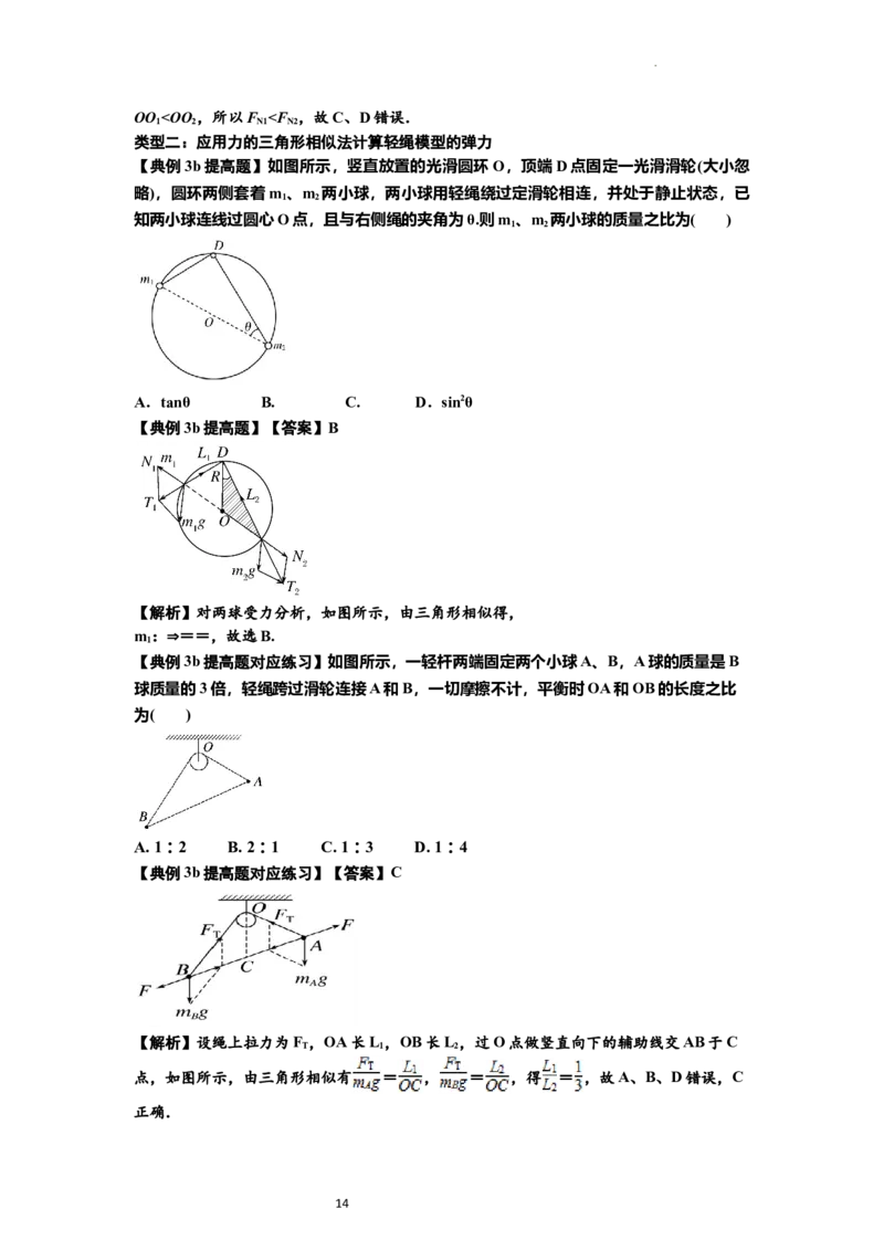 知识点6：弹力（提高解析版）_04高考物理_新高考复习资料_2024新高考复习资料_一轮复习资料_提高版2024届高考物理一轮复习讲义及对应练习_知识点6：弹力提高版