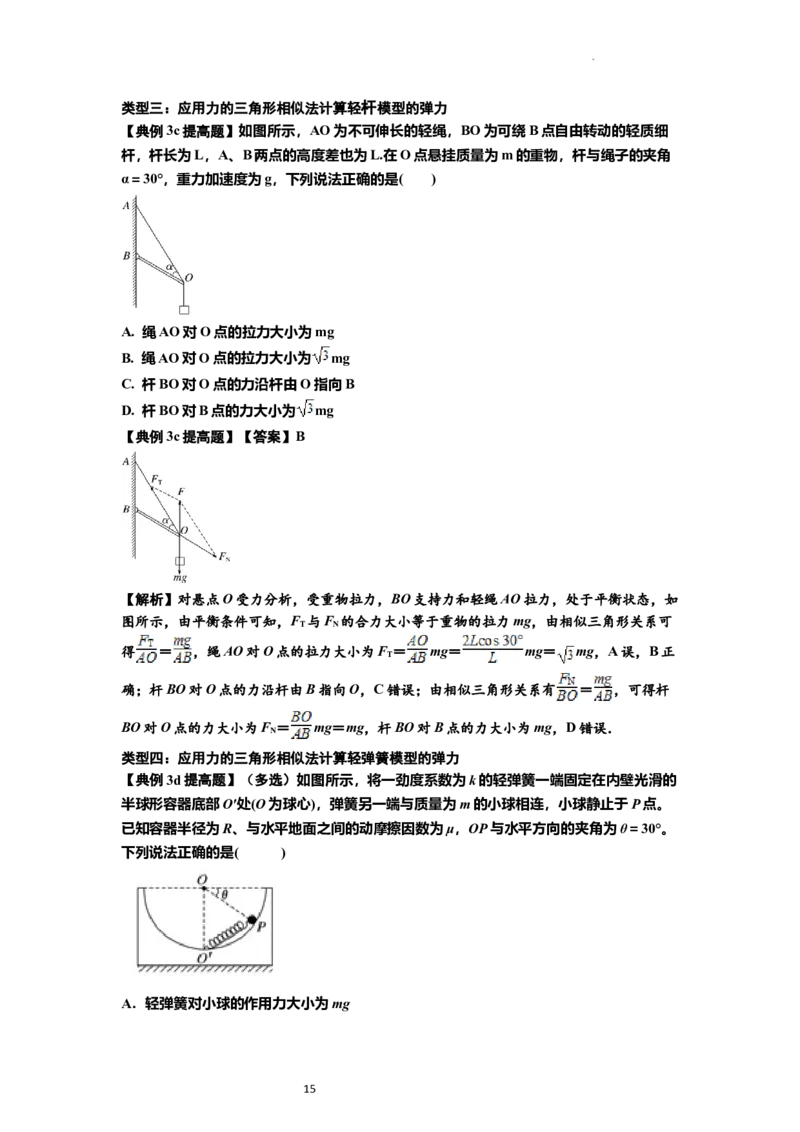 知识点6：弹力（提高解析版）_04高考物理_新高考复习资料_2024新高考复习资料_一轮复习资料_提高版2024届高考物理一轮复习讲义及对应练习_知识点6：弹力提高版