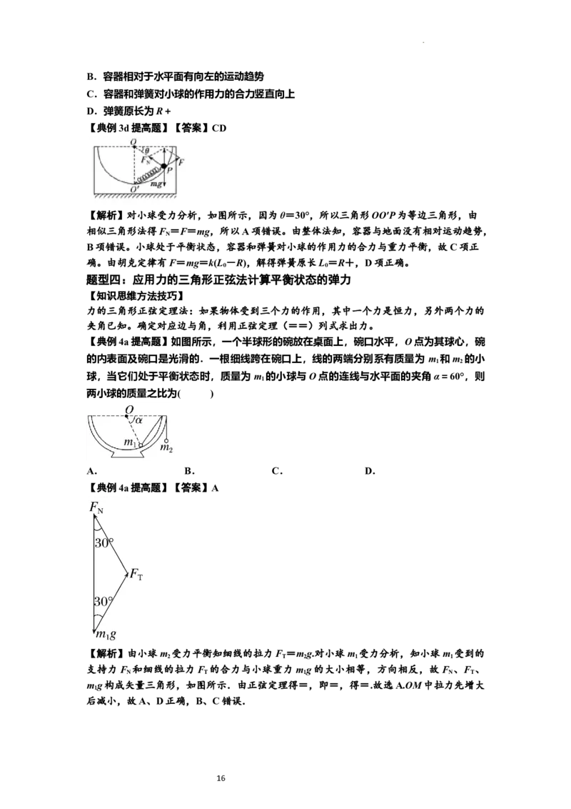 知识点6：弹力（提高解析版）_04高考物理_新高考复习资料_2024新高考复习资料_一轮复习资料_提高版2024届高考物理一轮复习讲义及对应练习_知识点6：弹力提高版