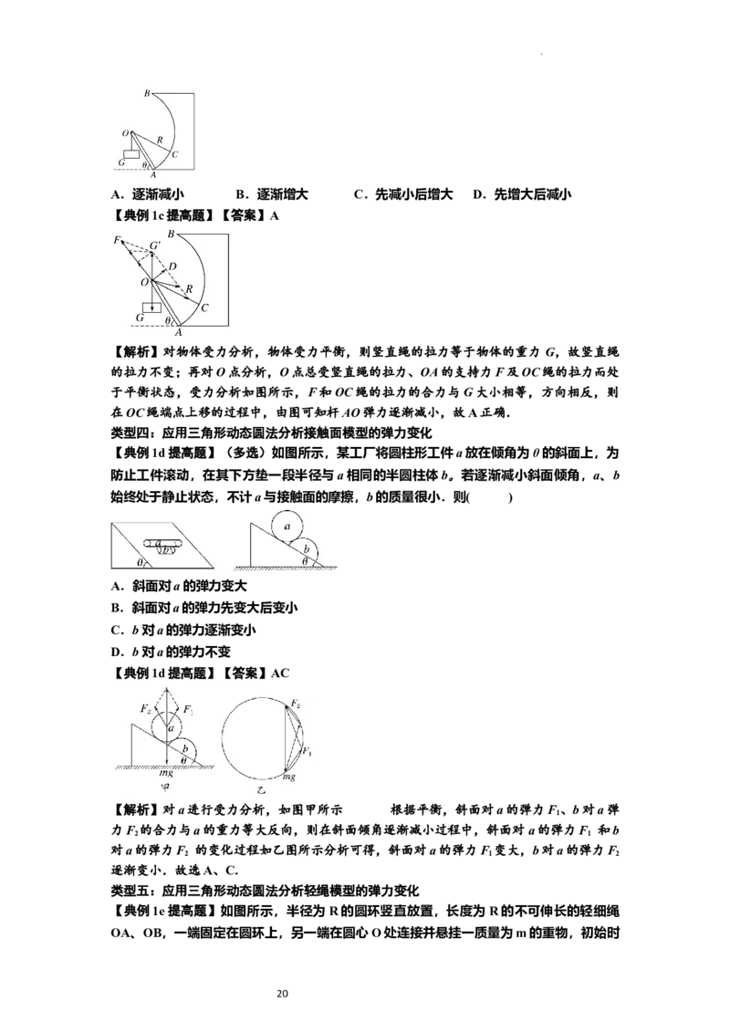 知识点6：弹力（提高解析版）_04高考物理_新高考复习资料_2024新高考复习资料_一轮复习资料_提高版2024届高考物理一轮复习讲义及对应练习_知识点6：弹力提高版
