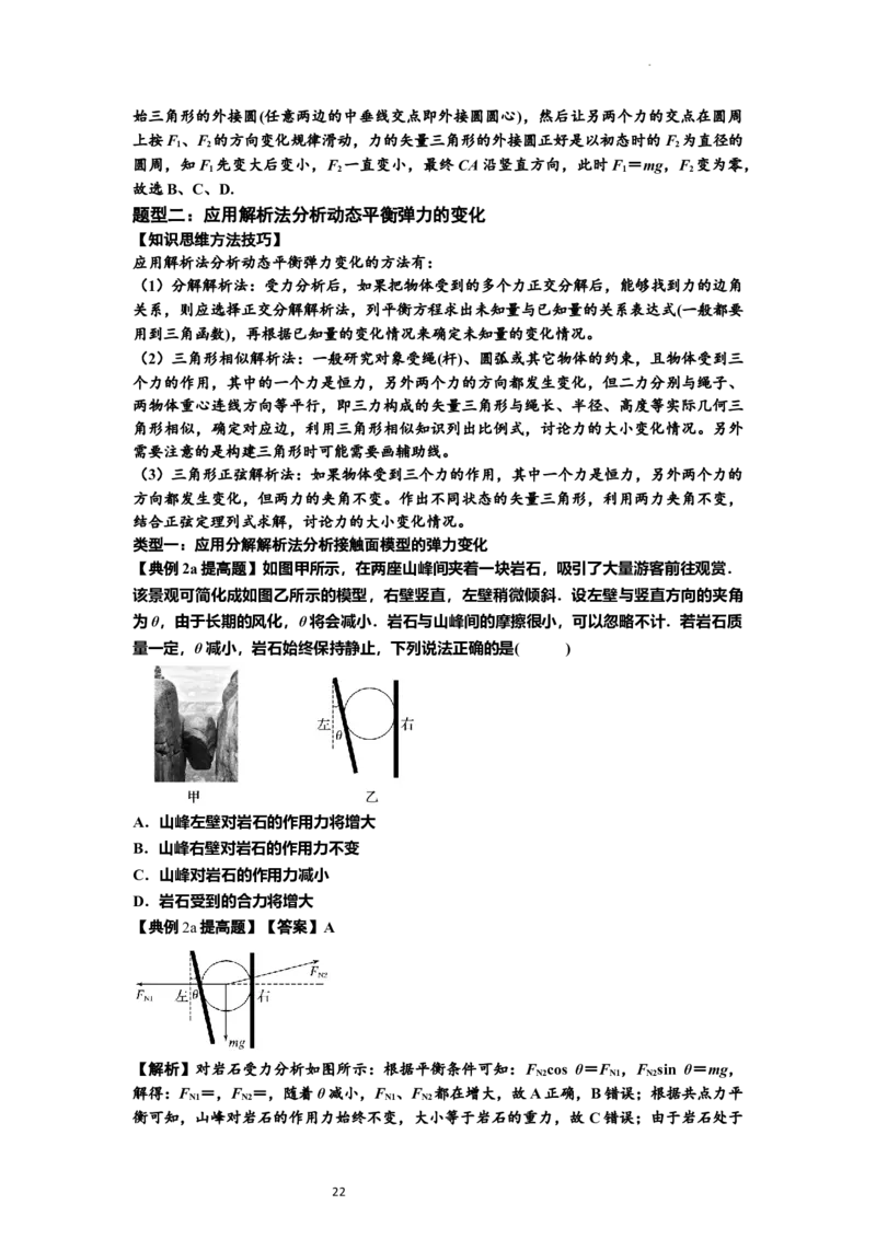 知识点6：弹力（提高解析版）_04高考物理_新高考复习资料_2024新高考复习资料_一轮复习资料_提高版2024届高考物理一轮复习讲义及对应练习_知识点6：弹力提高版