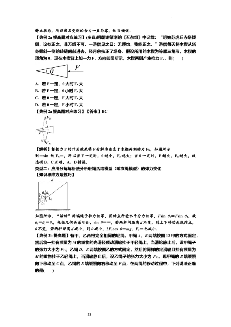 知识点6：弹力（提高解析版）_04高考物理_新高考复习资料_2024新高考复习资料_一轮复习资料_提高版2024届高考物理一轮复习讲义及对应练习_知识点6：弹力提高版