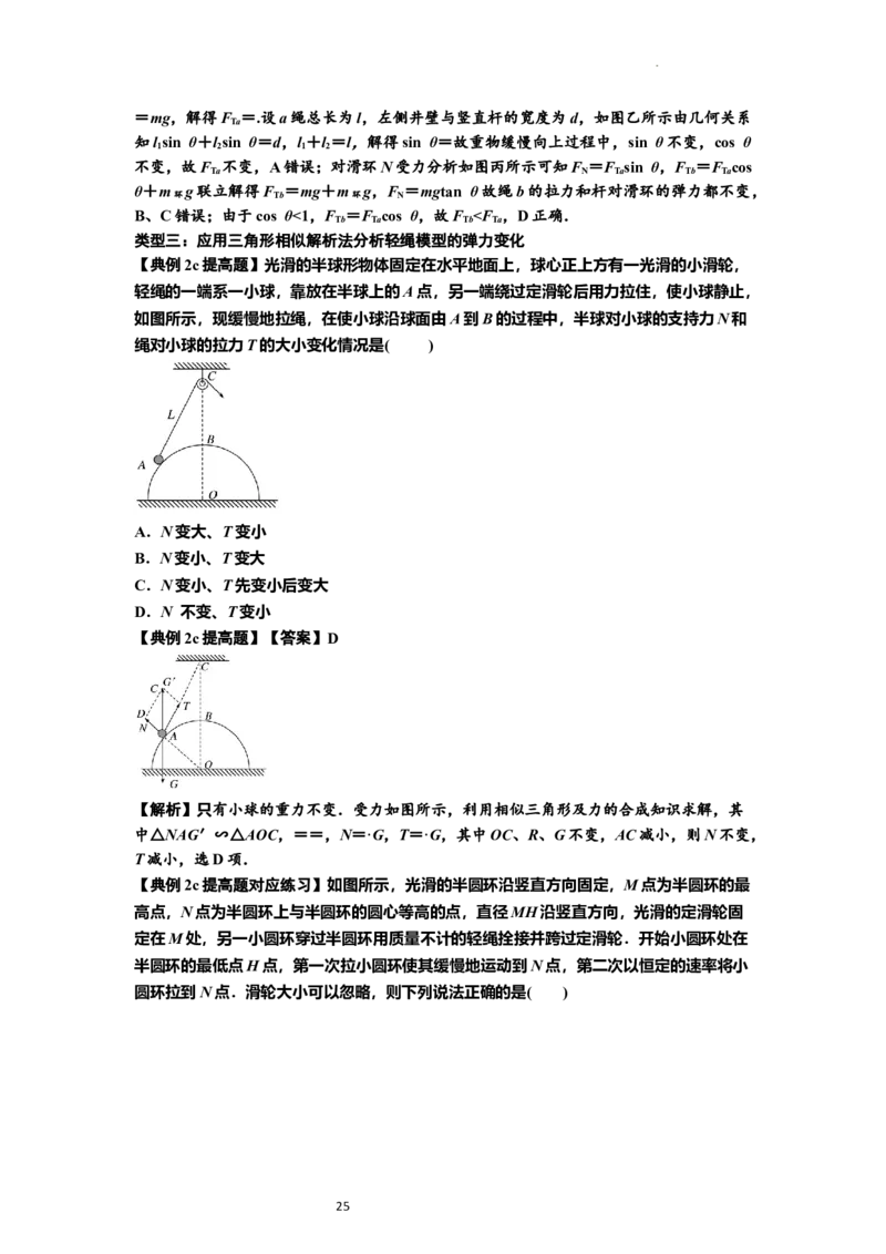 知识点6：弹力（提高解析版）_04高考物理_新高考复习资料_2024新高考复习资料_一轮复习资料_提高版2024届高考物理一轮复习讲义及对应练习_知识点6：弹力提高版