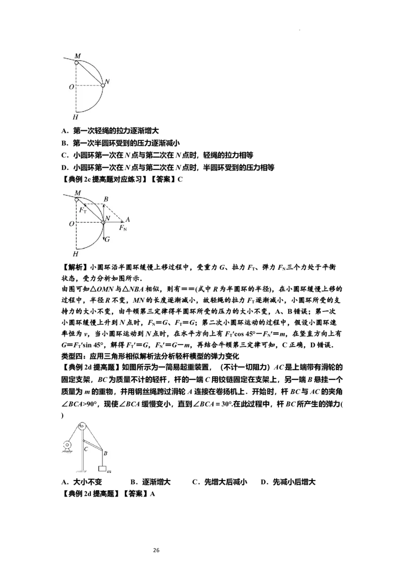 知识点6：弹力（提高解析版）_04高考物理_新高考复习资料_2024新高考复习资料_一轮复习资料_提高版2024届高考物理一轮复习讲义及对应练习_知识点6：弹力提高版