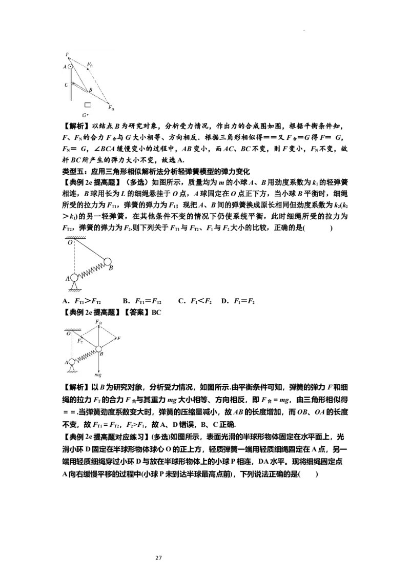 知识点6：弹力（提高解析版）_04高考物理_新高考复习资料_2024新高考复习资料_一轮复习资料_提高版2024届高考物理一轮复习讲义及对应练习_知识点6：弹力提高版