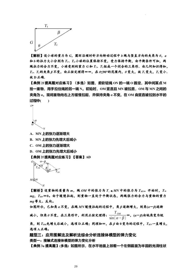 知识点6：弹力（提高解析版）_04高考物理_新高考复习资料_2024新高考复习资料_一轮复习资料_提高版2024届高考物理一轮复习讲义及对应练习_知识点6：弹力提高版