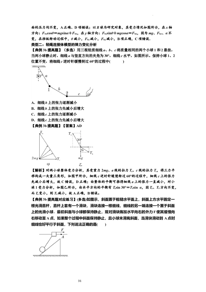 知识点6：弹力（提高解析版）_04高考物理_新高考复习资料_2024新高考复习资料_一轮复习资料_提高版2024届高考物理一轮复习讲义及对应练习_知识点6：弹力提高版