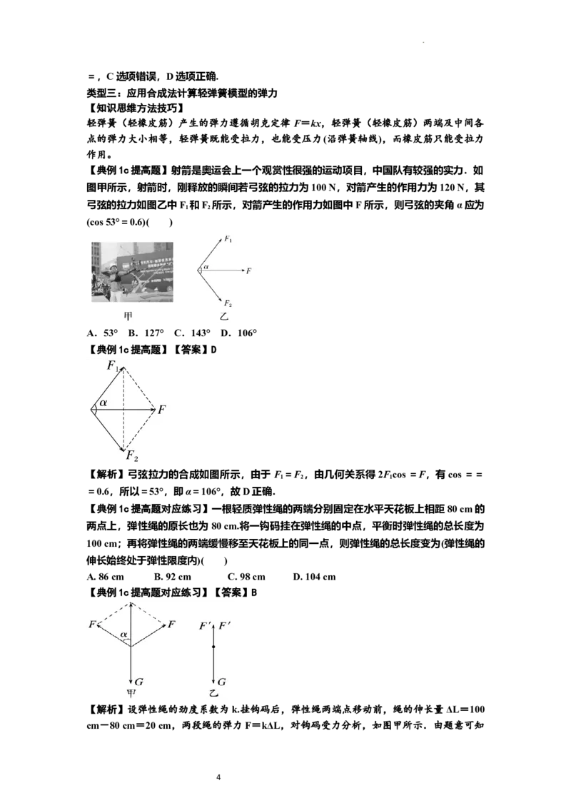 知识点6：弹力（提高解析版）_04高考物理_新高考复习资料_2024新高考复习资料_一轮复习资料_提高版2024届高考物理一轮复习讲义及对应练习_知识点6：弹力提高版