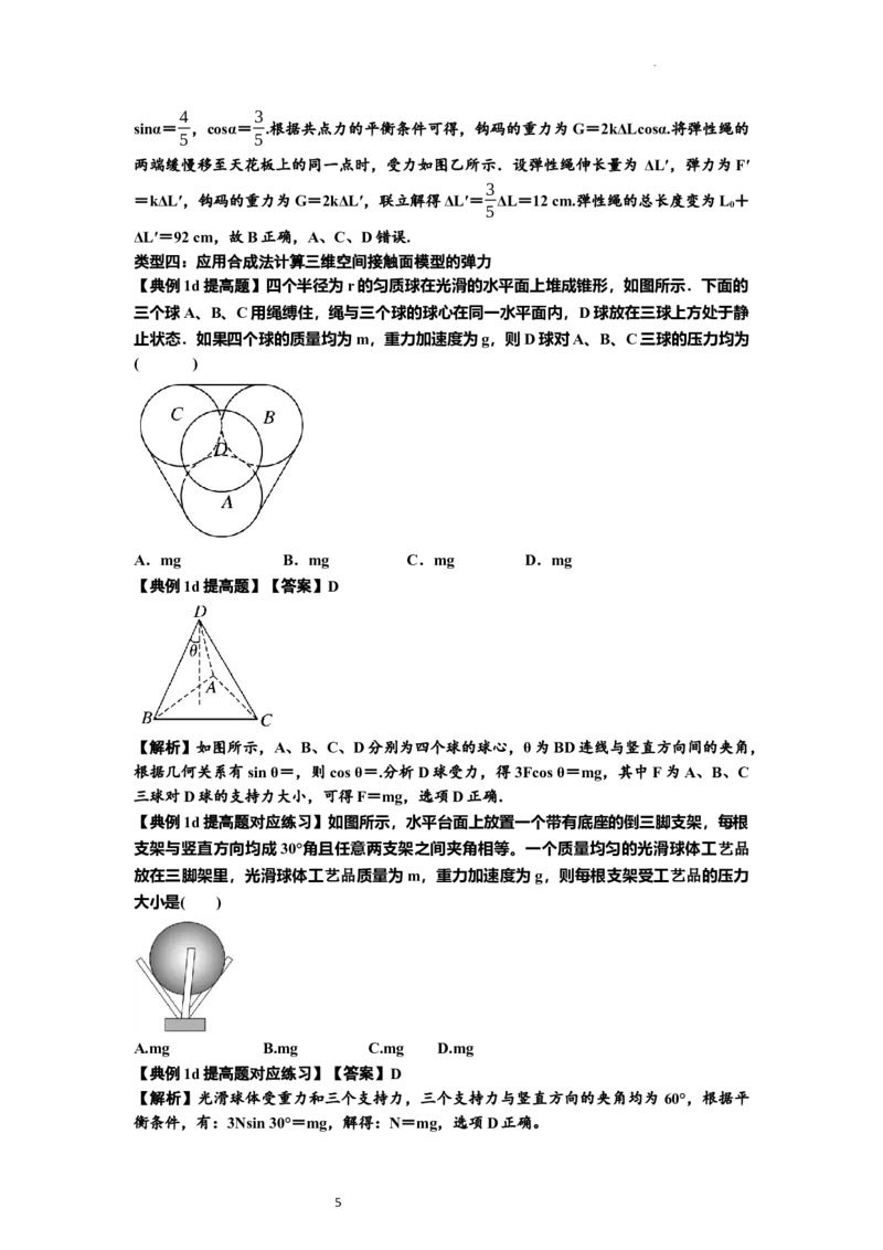 知识点6：弹力（提高解析版）_04高考物理_新高考复习资料_2024新高考复习资料_一轮复习资料_提高版2024届高考物理一轮复习讲义及对应练习_知识点6：弹力提高版