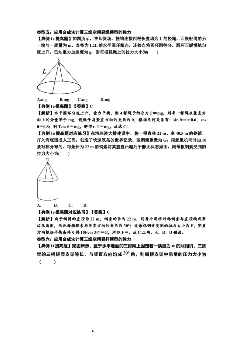知识点6：弹力（提高解析版）_04高考物理_新高考复习资料_2024新高考复习资料_一轮复习资料_提高版2024届高考物理一轮复习讲义及对应练习_知识点6：弹力提高版