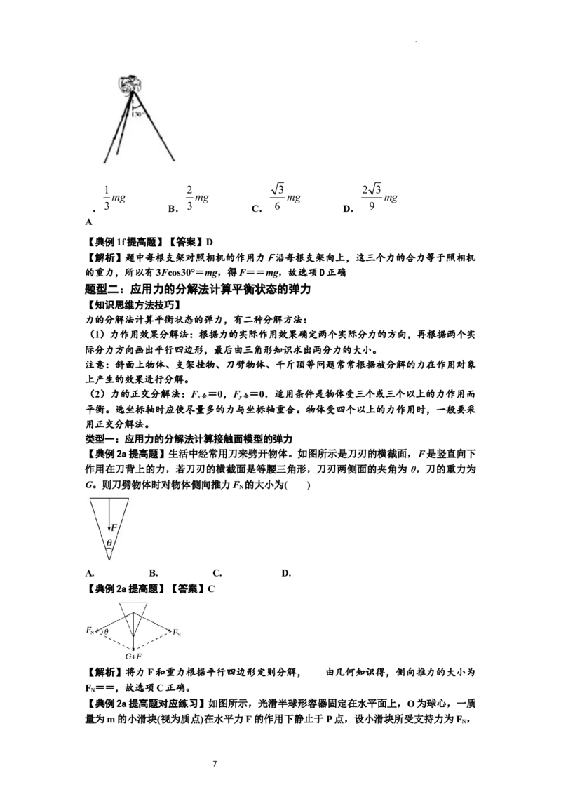 知识点6：弹力（提高解析版）_04高考物理_新高考复习资料_2024新高考复习资料_一轮复习资料_提高版2024届高考物理一轮复习讲义及对应练习_知识点6：弹力提高版