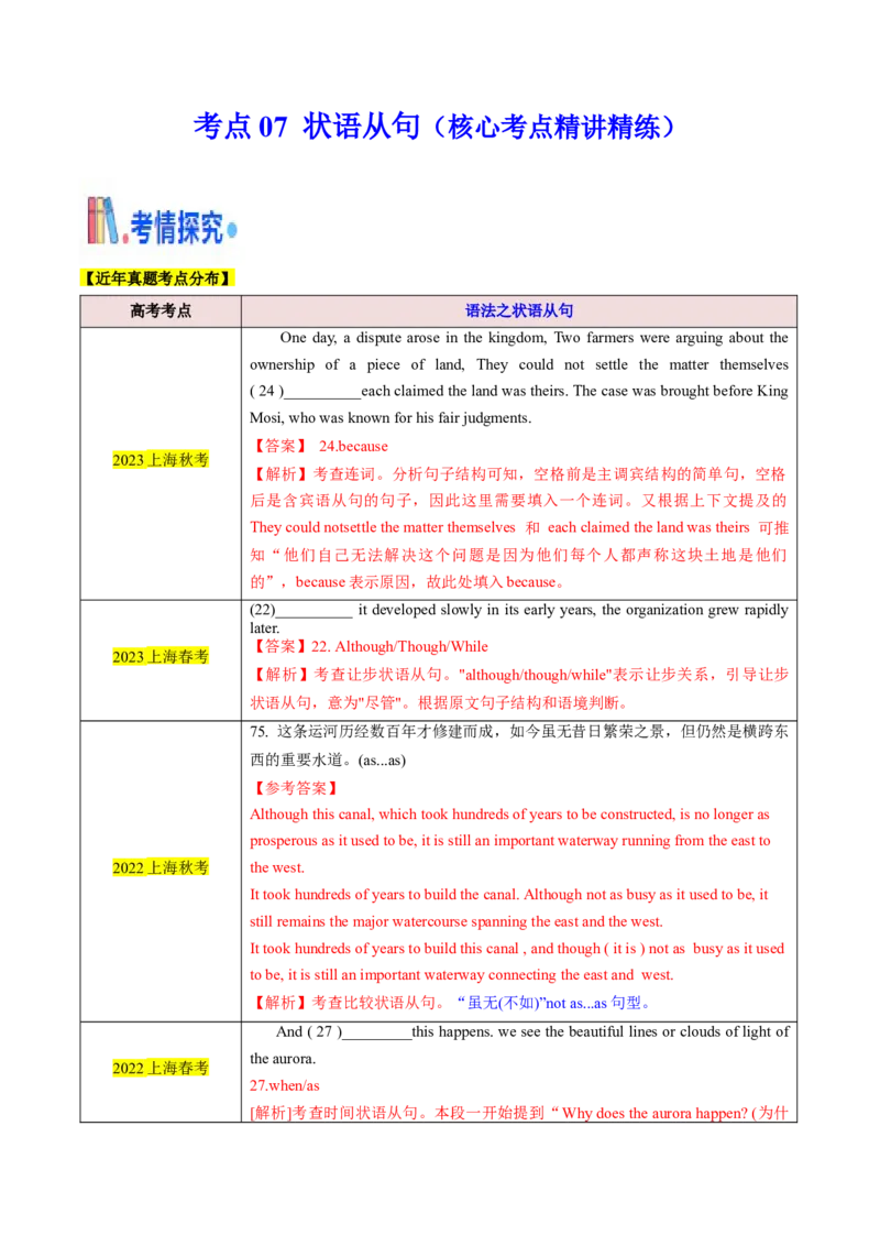 考点07状语从句（核心考点精讲精练）（解析版）_03高考英语_2025年新高考资料_一轮复习_备战2025年高考英语一轮复习考点帮_备战2025年高考英语一轮复习考点帮（上海专用）_重点语法分解