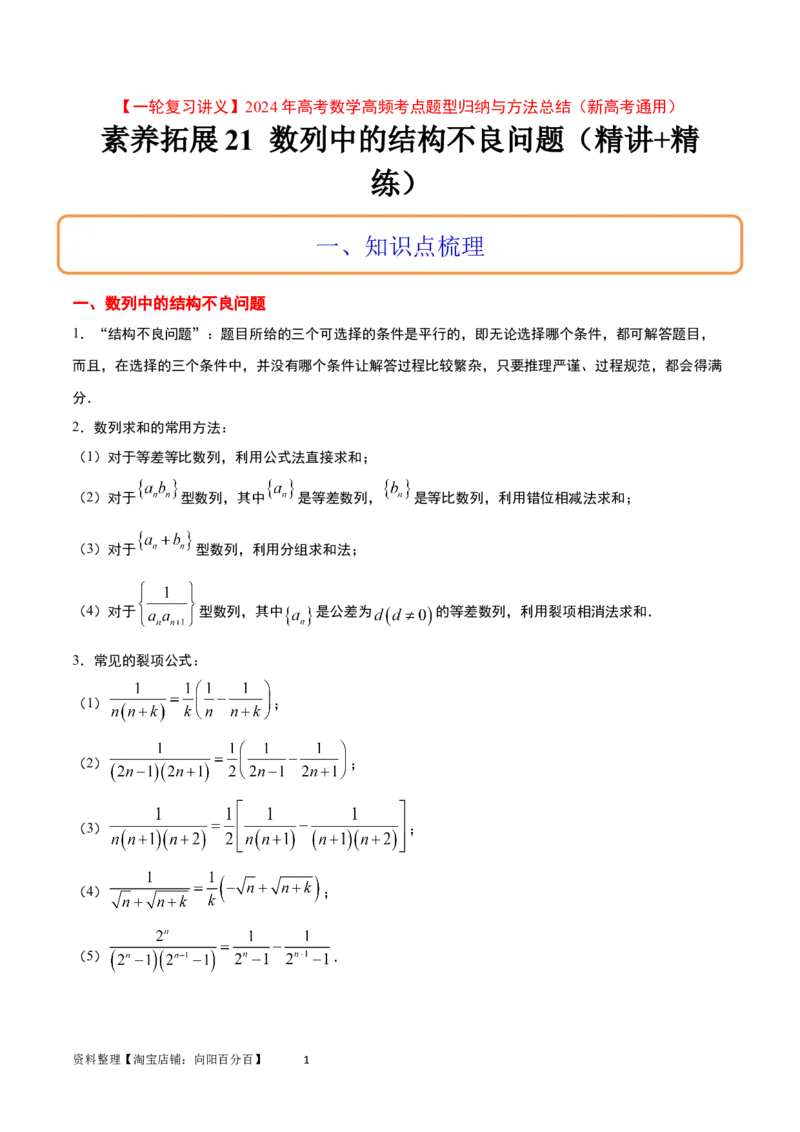 素养拓展21数列中的结构不良问题（解析版）_02高考数学_新高考复习资料_2024年新高考资料_一轮复习资料_完一轮复习讲义2024年高考数学高频考点题型归纳与方法总结（新高考）