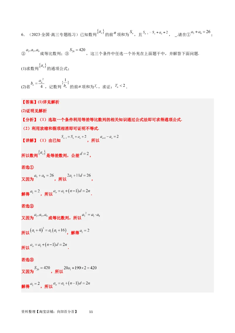 素养拓展21数列中的结构不良问题（解析版）_02高考数学_新高考复习资料_2024年新高考资料_一轮复习资料_完一轮复习讲义2024年高考数学高频考点题型归纳与方法总结（新高考）