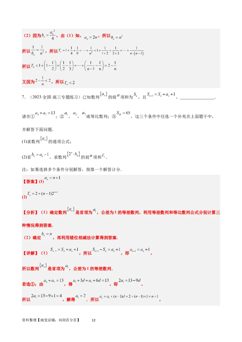 素养拓展21数列中的结构不良问题（解析版）_02高考数学_新高考复习资料_2024年新高考资料_一轮复习资料_完一轮复习讲义2024年高考数学高频考点题型归纳与方法总结（新高考）