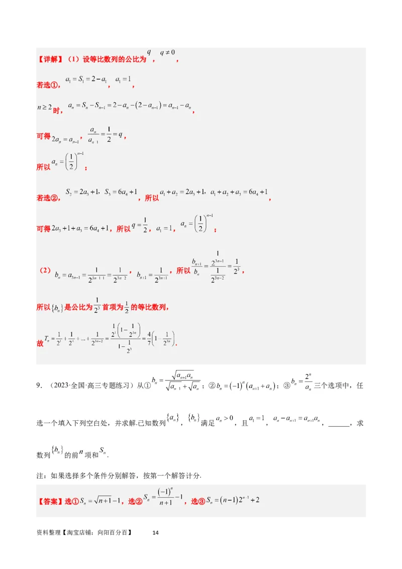 素养拓展21数列中的结构不良问题（解析版）_02高考数学_新高考复习资料_2024年新高考资料_一轮复习资料_完一轮复习讲义2024年高考数学高频考点题型归纳与方法总结（新高考）