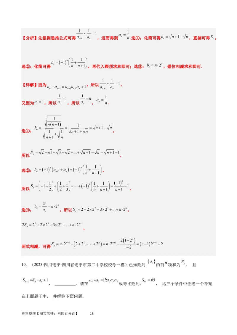 素养拓展21数列中的结构不良问题（解析版）_02高考数学_新高考复习资料_2024年新高考资料_一轮复习资料_完一轮复习讲义2024年高考数学高频考点题型归纳与方法总结（新高考）