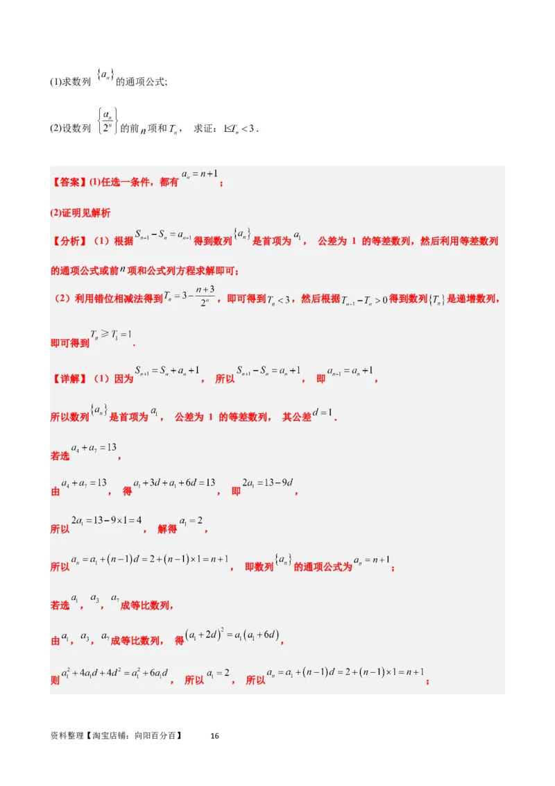 素养拓展21数列中的结构不良问题（解析版）_02高考数学_新高考复习资料_2024年新高考资料_一轮复习资料_完一轮复习讲义2024年高考数学高频考点题型归纳与方法总结（新高考）