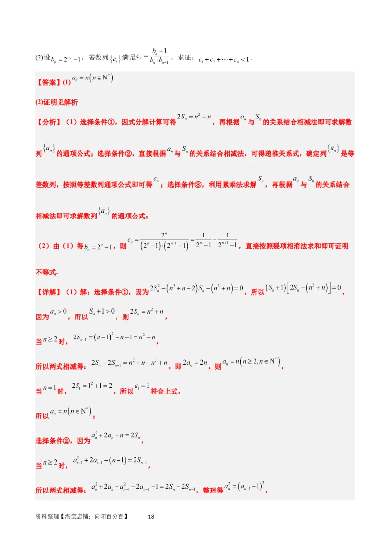 素养拓展21数列中的结构不良问题（解析版）_02高考数学_新高考复习资料_2024年新高考资料_一轮复习资料_完一轮复习讲义2024年高考数学高频考点题型归纳与方法总结（新高考）