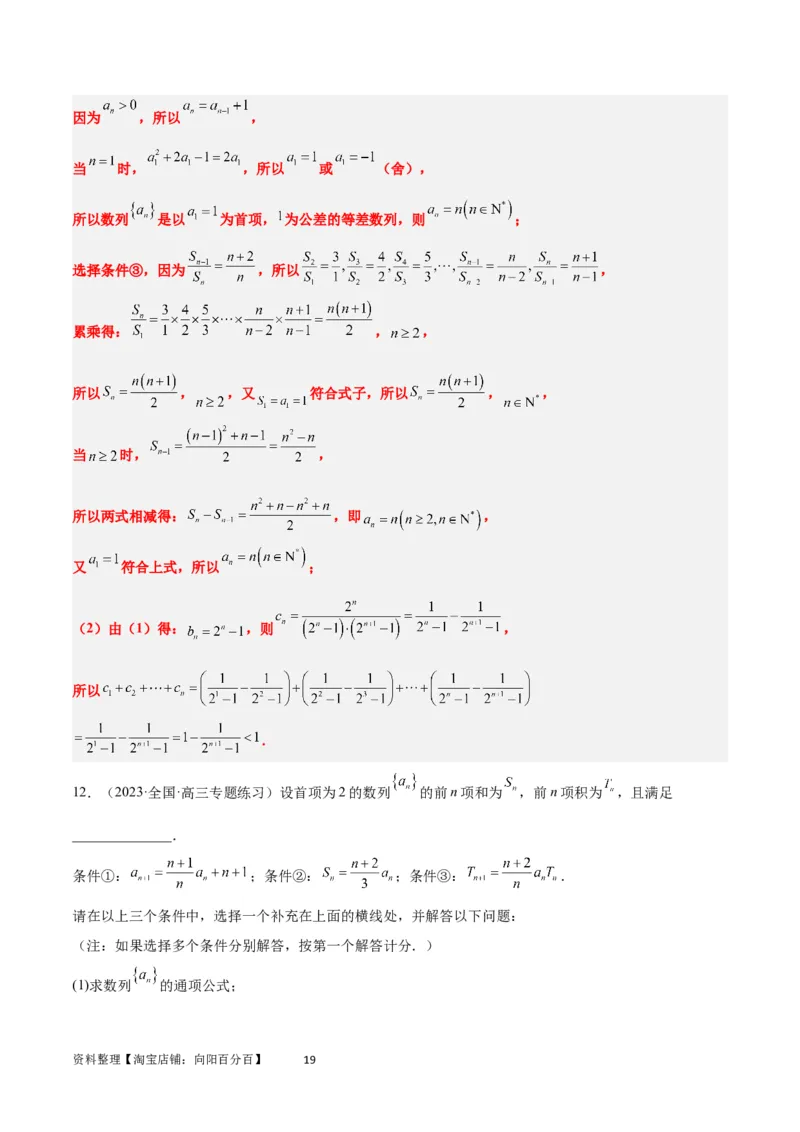 素养拓展21数列中的结构不良问题（解析版）_02高考数学_新高考复习资料_2024年新高考资料_一轮复习资料_完一轮复习讲义2024年高考数学高频考点题型归纳与方法总结（新高考）