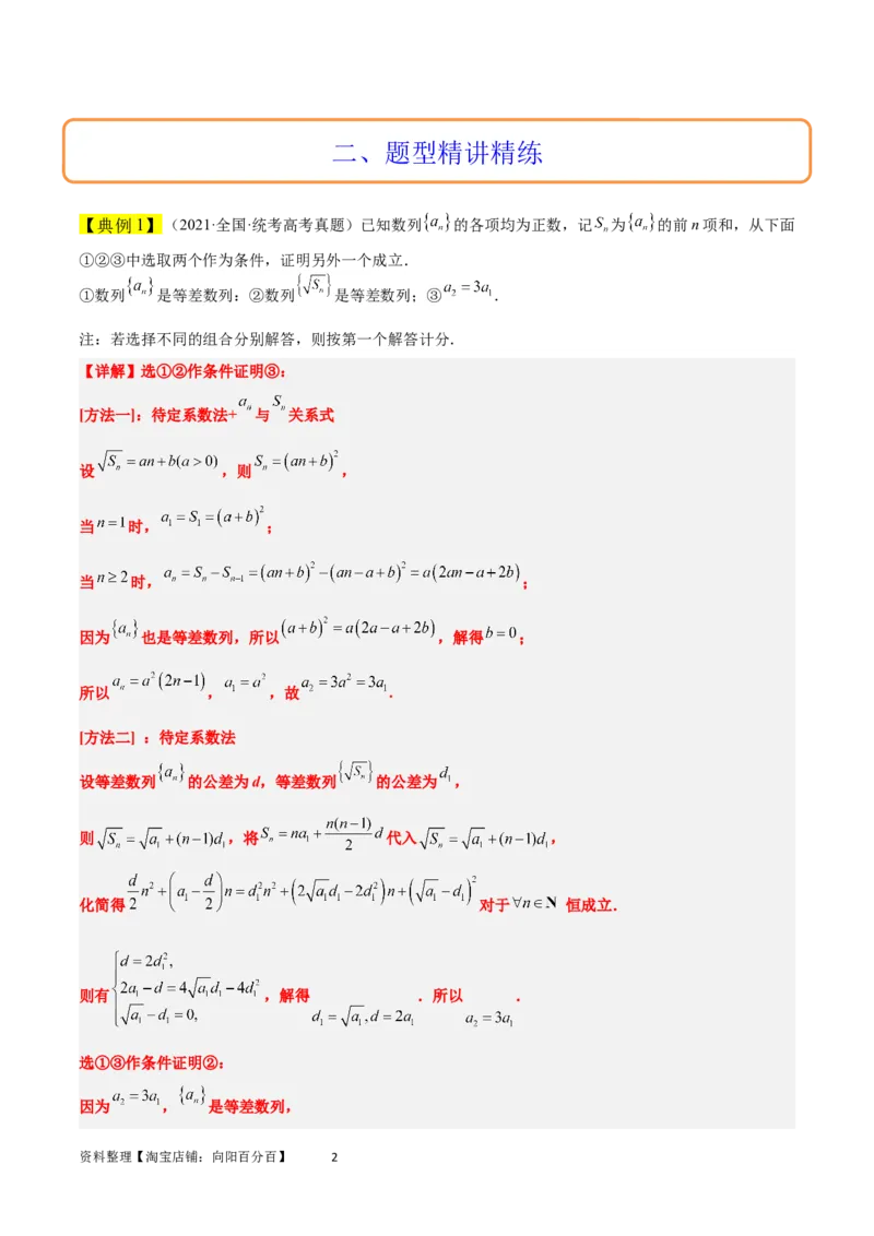 素养拓展21数列中的结构不良问题（解析版）_02高考数学_新高考复习资料_2024年新高考资料_一轮复习资料_完一轮复习讲义2024年高考数学高频考点题型归纳与方法总结（新高考）