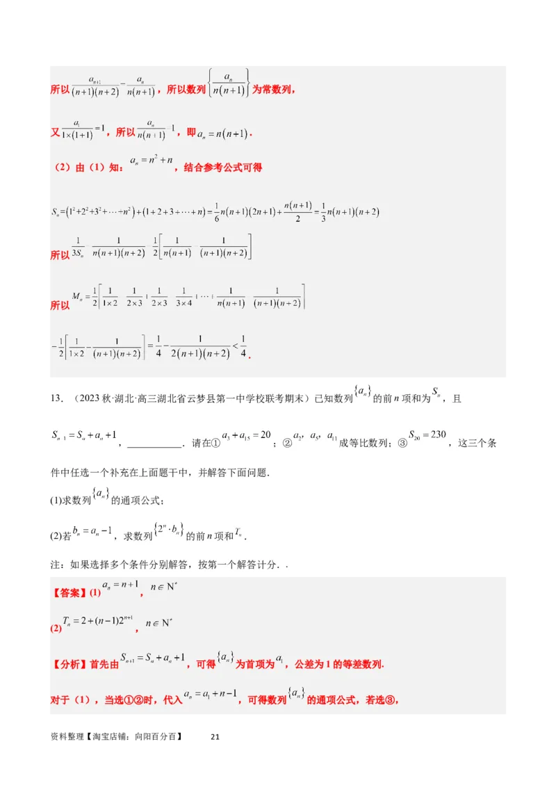 素养拓展21数列中的结构不良问题（解析版）_02高考数学_新高考复习资料_2024年新高考资料_一轮复习资料_完一轮复习讲义2024年高考数学高频考点题型归纳与方法总结（新高考）