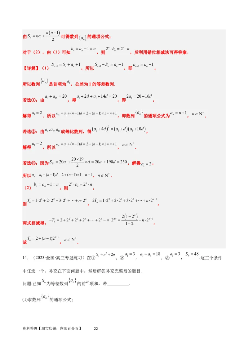 素养拓展21数列中的结构不良问题（解析版）_02高考数学_新高考复习资料_2024年新高考资料_一轮复习资料_完一轮复习讲义2024年高考数学高频考点题型归纳与方法总结（新高考）