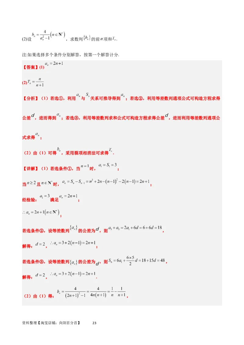 素养拓展21数列中的结构不良问题（解析版）_02高考数学_新高考复习资料_2024年新高考资料_一轮复习资料_完一轮复习讲义2024年高考数学高频考点题型归纳与方法总结（新高考）