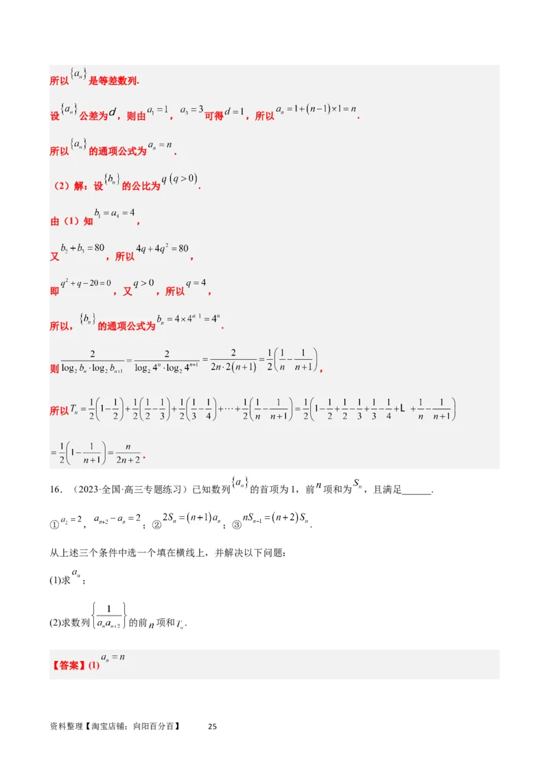 素养拓展21数列中的结构不良问题（解析版）_02高考数学_新高考复习资料_2024年新高考资料_一轮复习资料_完一轮复习讲义2024年高考数学高频考点题型归纳与方法总结（新高考）