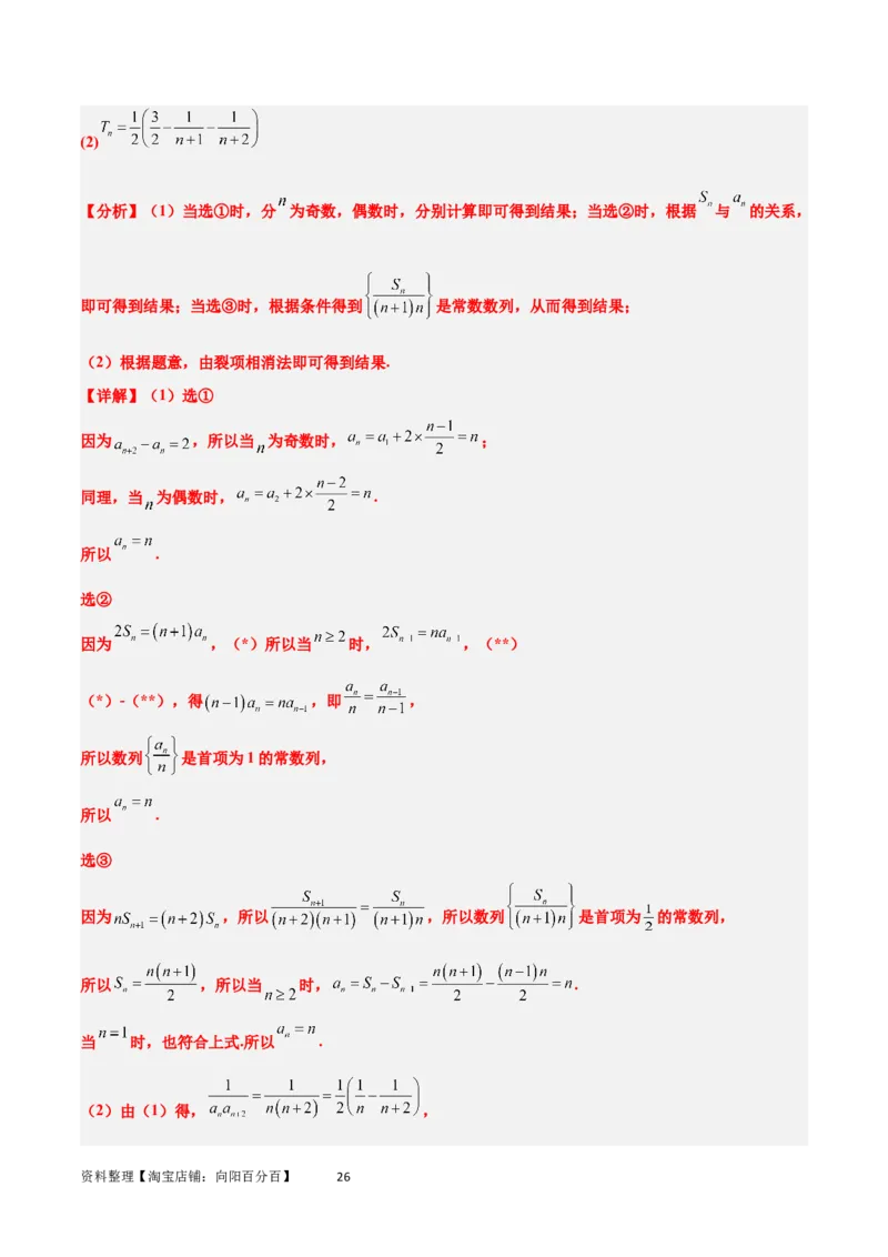 素养拓展21数列中的结构不良问题（解析版）_02高考数学_新高考复习资料_2024年新高考资料_一轮复习资料_完一轮复习讲义2024年高考数学高频考点题型归纳与方法总结（新高考）