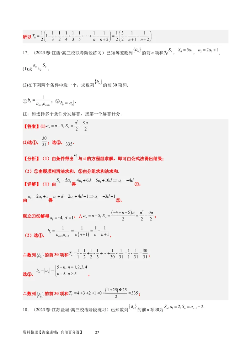 素养拓展21数列中的结构不良问题（解析版）_02高考数学_新高考复习资料_2024年新高考资料_一轮复习资料_完一轮复习讲义2024年高考数学高频考点题型归纳与方法总结（新高考）