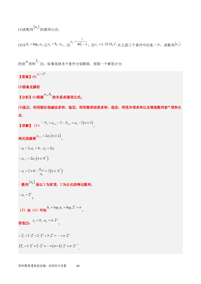 素养拓展21数列中的结构不良问题（解析版）_02高考数学_新高考复习资料_2024年新高考资料_一轮复习资料_完一轮复习讲义2024年高考数学高频考点题型归纳与方法总结（新高考）