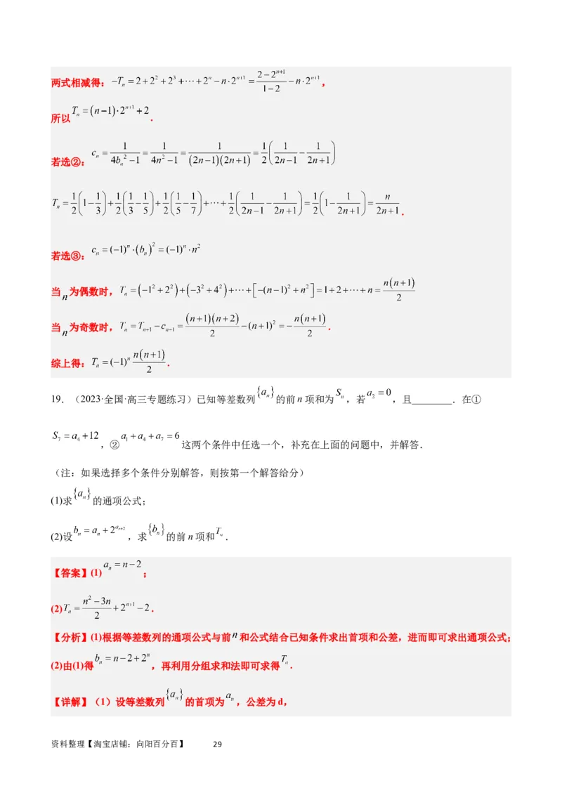 素养拓展21数列中的结构不良问题（解析版）_02高考数学_新高考复习资料_2024年新高考资料_一轮复习资料_完一轮复习讲义2024年高考数学高频考点题型归纳与方法总结（新高考）