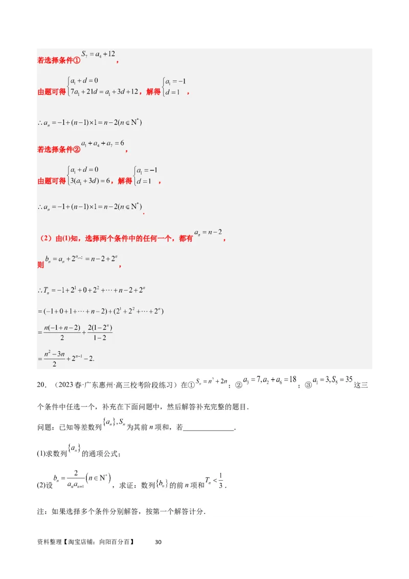 素养拓展21数列中的结构不良问题（解析版）_02高考数学_新高考复习资料_2024年新高考资料_一轮复习资料_完一轮复习讲义2024年高考数学高频考点题型归纳与方法总结（新高考）