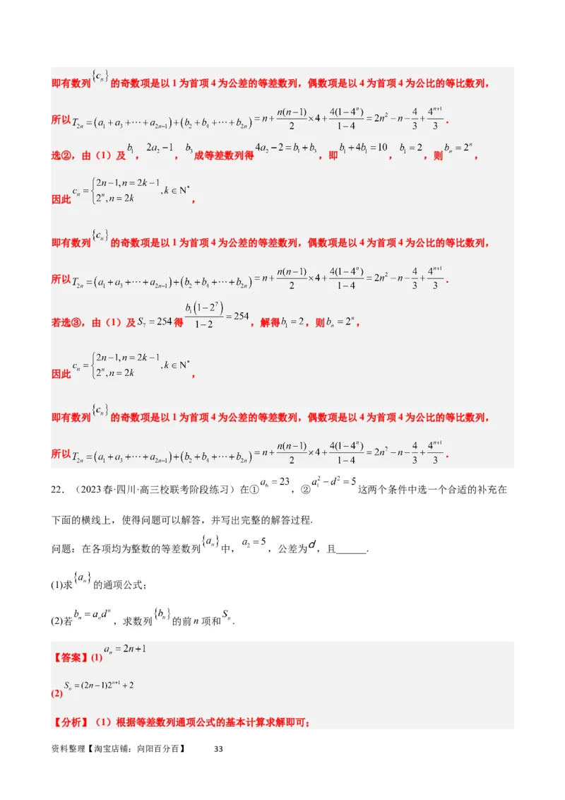 素养拓展21数列中的结构不良问题（解析版）_02高考数学_新高考复习资料_2024年新高考资料_一轮复习资料_完一轮复习讲义2024年高考数学高频考点题型归纳与方法总结（新高考）