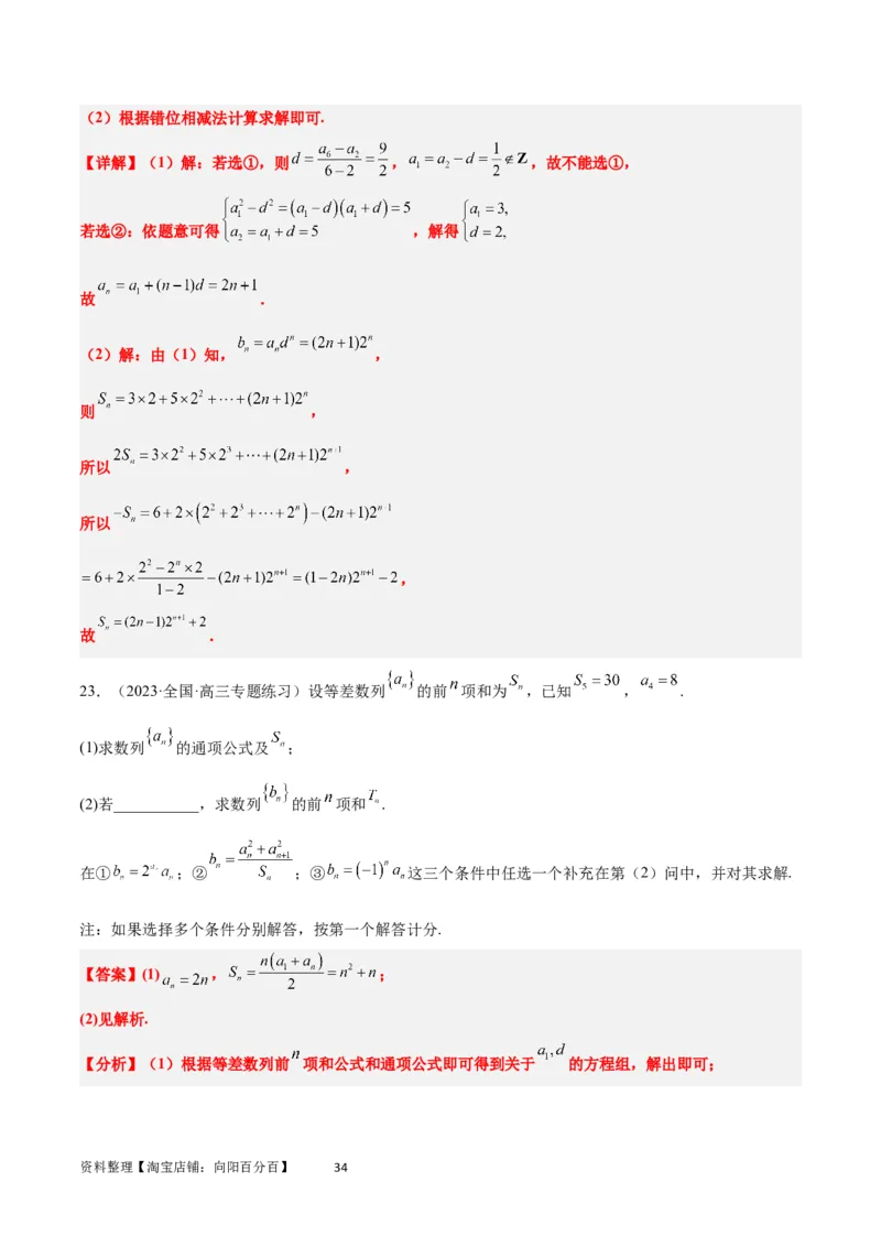 素养拓展21数列中的结构不良问题（解析版）_02高考数学_新高考复习资料_2024年新高考资料_一轮复习资料_完一轮复习讲义2024年高考数学高频考点题型归纳与方法总结（新高考）