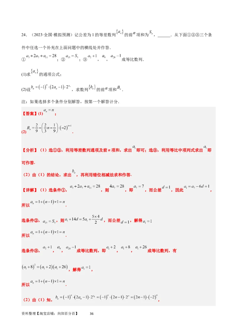 素养拓展21数列中的结构不良问题（解析版）_02高考数学_新高考复习资料_2024年新高考资料_一轮复习资料_完一轮复习讲义2024年高考数学高频考点题型归纳与方法总结（新高考）