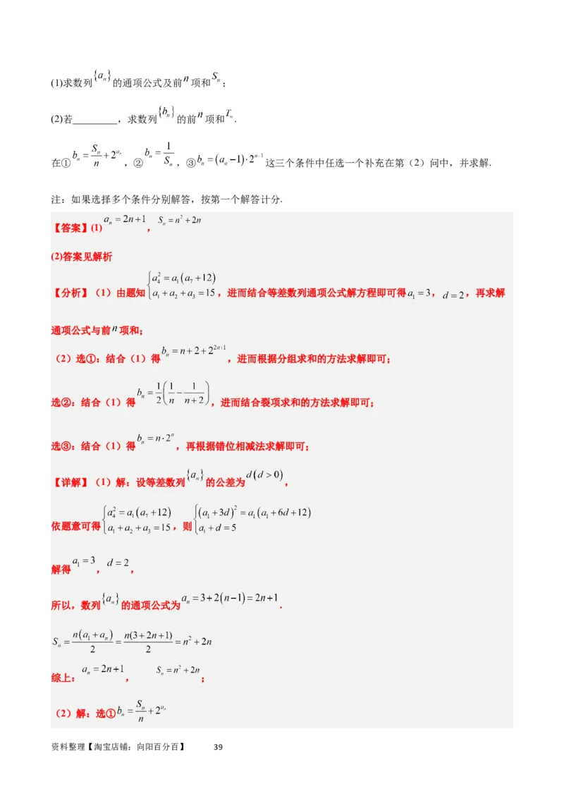 素养拓展21数列中的结构不良问题（解析版）_02高考数学_新高考复习资料_2024年新高考资料_一轮复习资料_完一轮复习讲义2024年高考数学高频考点题型归纳与方法总结（新高考）