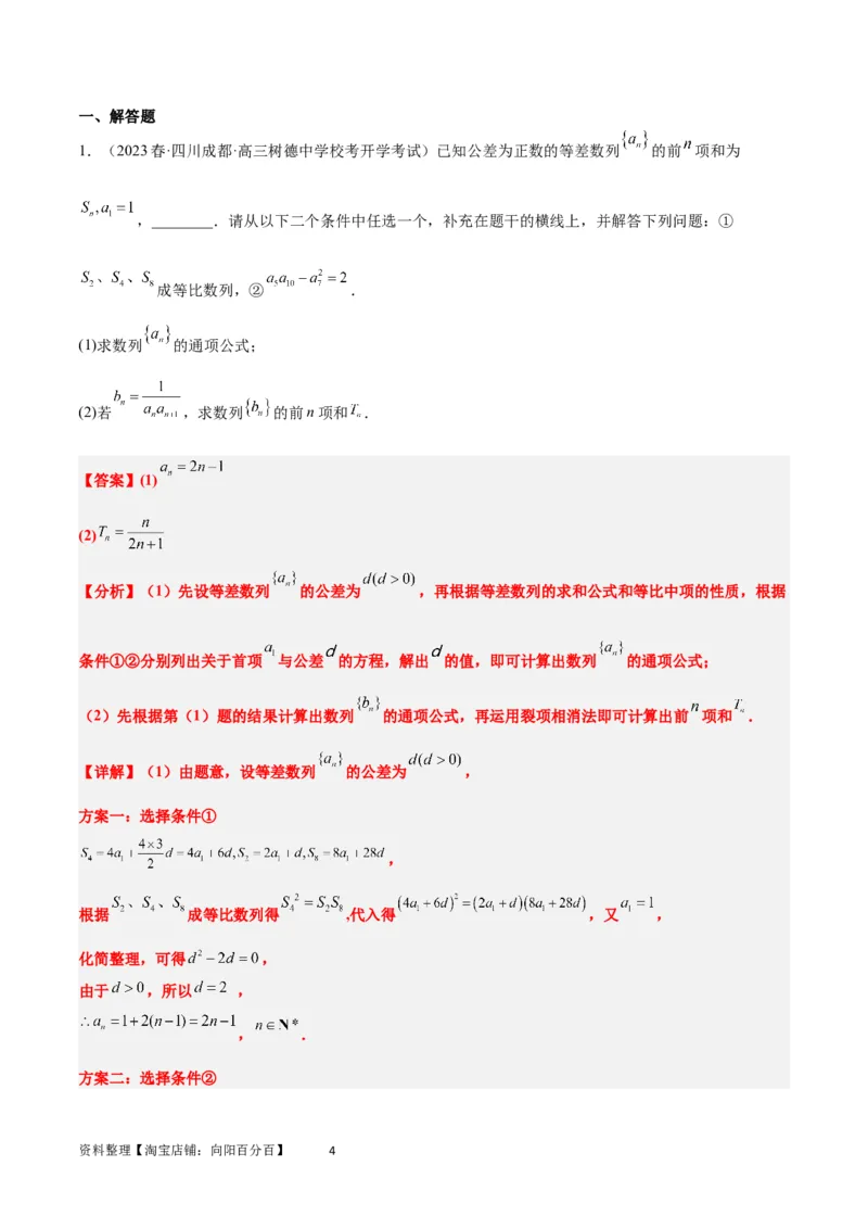 素养拓展21数列中的结构不良问题（解析版）_02高考数学_新高考复习资料_2024年新高考资料_一轮复习资料_完一轮复习讲义2024年高考数学高频考点题型归纳与方法总结（新高考）