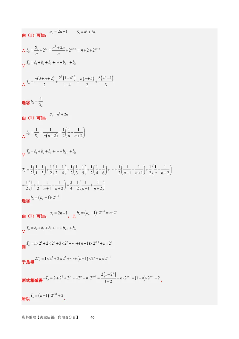 素养拓展21数列中的结构不良问题（解析版）_02高考数学_新高考复习资料_2024年新高考资料_一轮复习资料_完一轮复习讲义2024年高考数学高频考点题型归纳与方法总结（新高考）