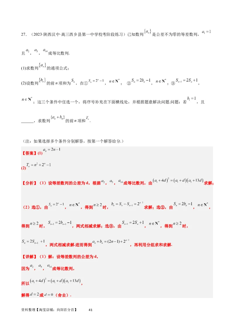素养拓展21数列中的结构不良问题（解析版）_02高考数学_新高考复习资料_2024年新高考资料_一轮复习资料_完一轮复习讲义2024年高考数学高频考点题型归纳与方法总结（新高考）