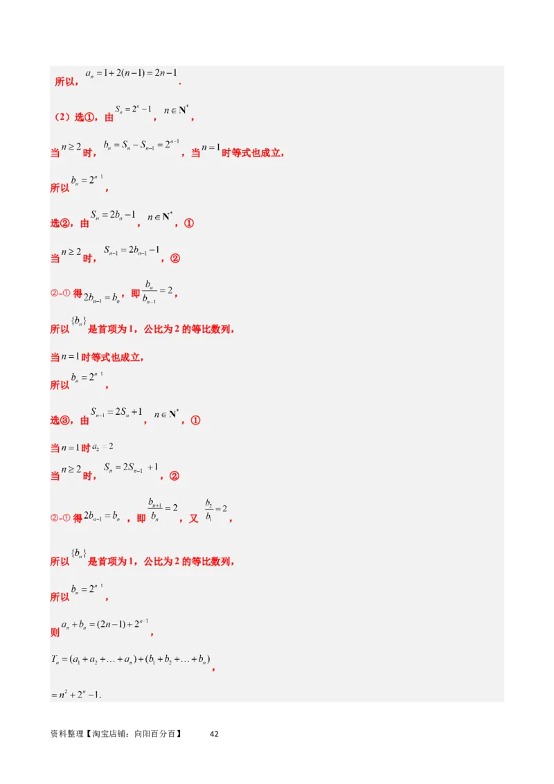素养拓展21数列中的结构不良问题（解析版）_02高考数学_新高考复习资料_2024年新高考资料_一轮复习资料_完一轮复习讲义2024年高考数学高频考点题型归纳与方法总结（新高考）