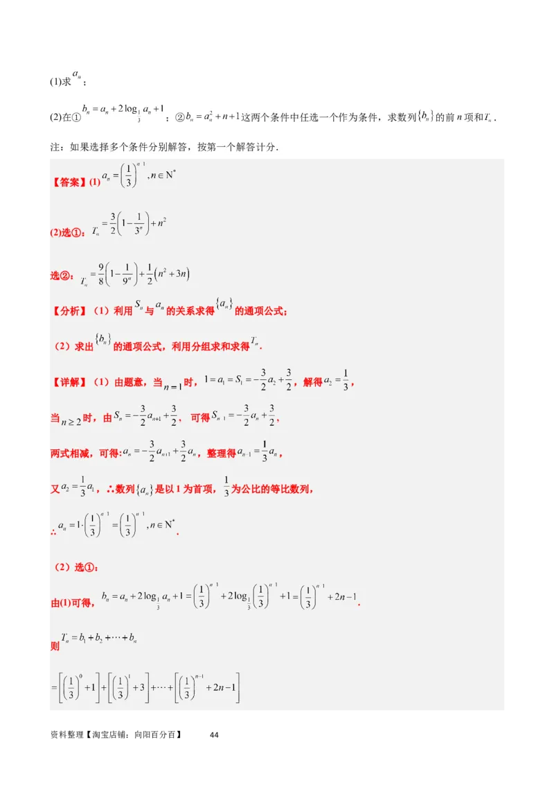 素养拓展21数列中的结构不良问题（解析版）_02高考数学_新高考复习资料_2024年新高考资料_一轮复习资料_完一轮复习讲义2024年高考数学高频考点题型归纳与方法总结（新高考）