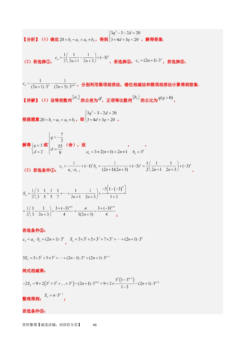 素养拓展21数列中的结构不良问题（解析版）_02高考数学_新高考复习资料_2024年新高考资料_一轮复习资料_完一轮复习讲义2024年高考数学高频考点题型归纳与方法总结（新高考）
