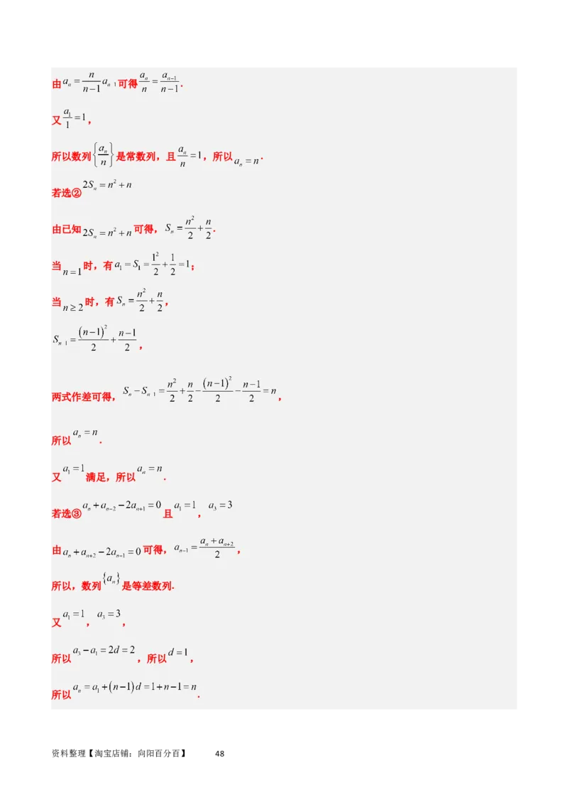 素养拓展21数列中的结构不良问题（解析版）_02高考数学_新高考复习资料_2024年新高考资料_一轮复习资料_完一轮复习讲义2024年高考数学高频考点题型归纳与方法总结（新高考）
