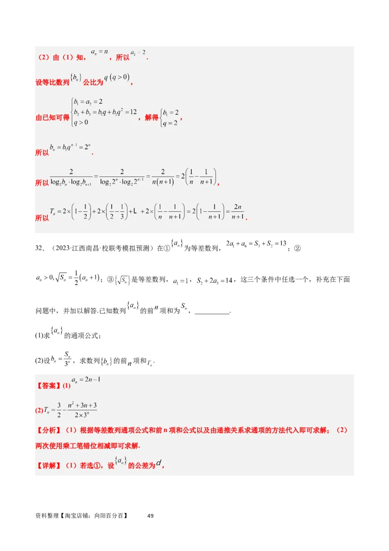 素养拓展21数列中的结构不良问题（解析版）_02高考数学_新高考复习资料_2024年新高考资料_一轮复习资料_完一轮复习讲义2024年高考数学高频考点题型归纳与方法总结（新高考）