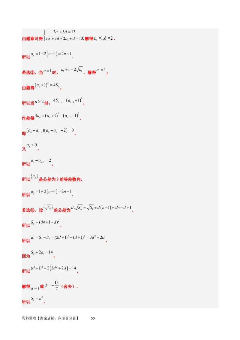 素养拓展21数列中的结构不良问题（解析版）_02高考数学_新高考复习资料_2024年新高考资料_一轮复习资料_完一轮复习讲义2024年高考数学高频考点题型归纳与方法总结（新高考）