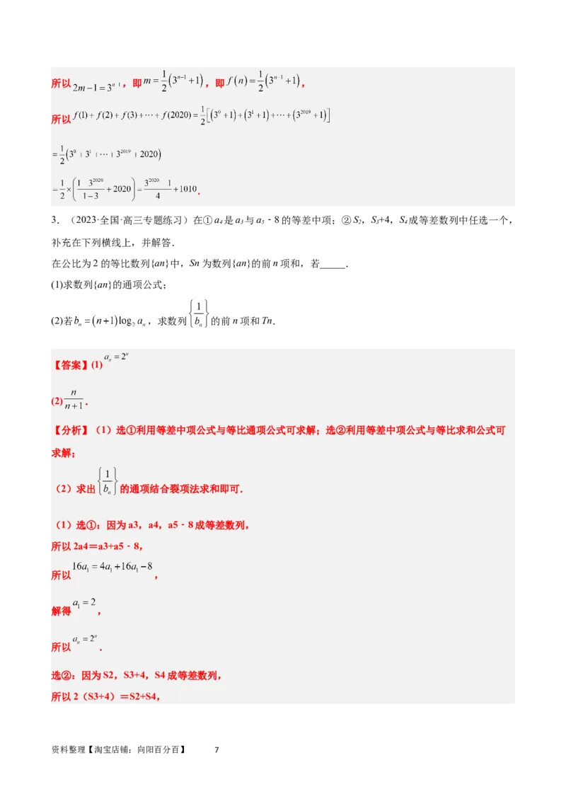 素养拓展21数列中的结构不良问题（解析版）_02高考数学_新高考复习资料_2024年新高考资料_一轮复习资料_完一轮复习讲义2024年高考数学高频考点题型归纳与方法总结（新高考）